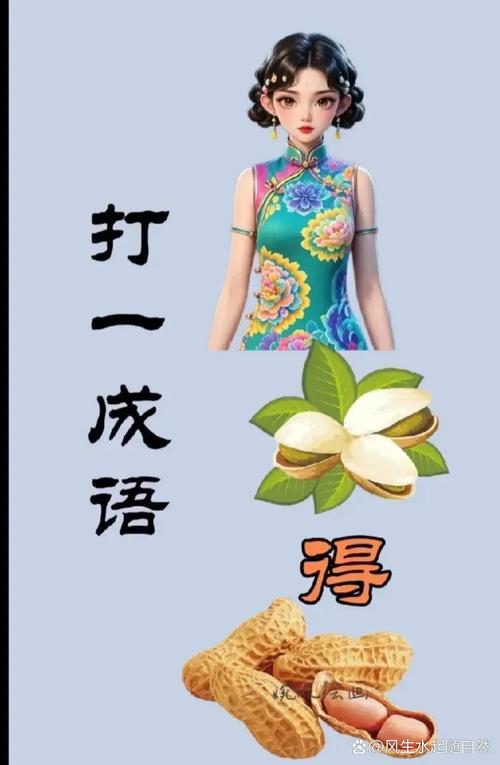 疯狂猜成语我叫美女