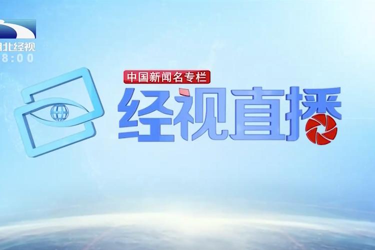 经视直播