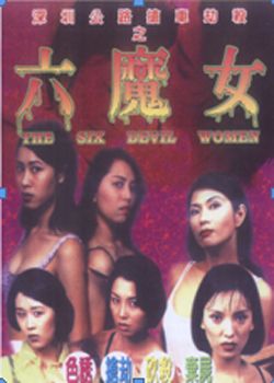 六魔女下载
