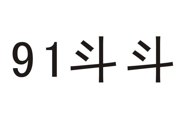 91斗斗
