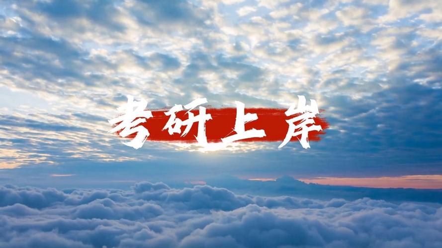 考研视频免费下载