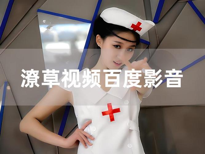 潦草视频百度影音