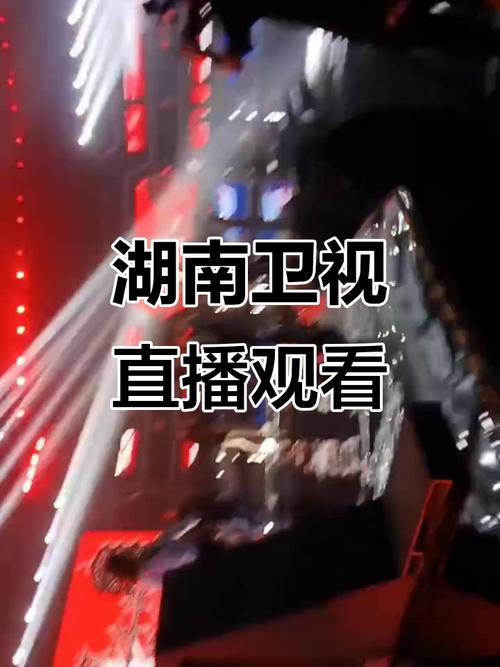网络电视直播湖南卫视