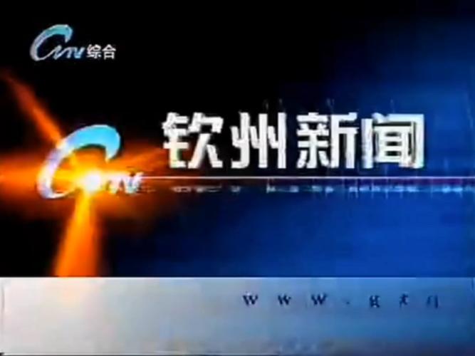 钦州电视台直播