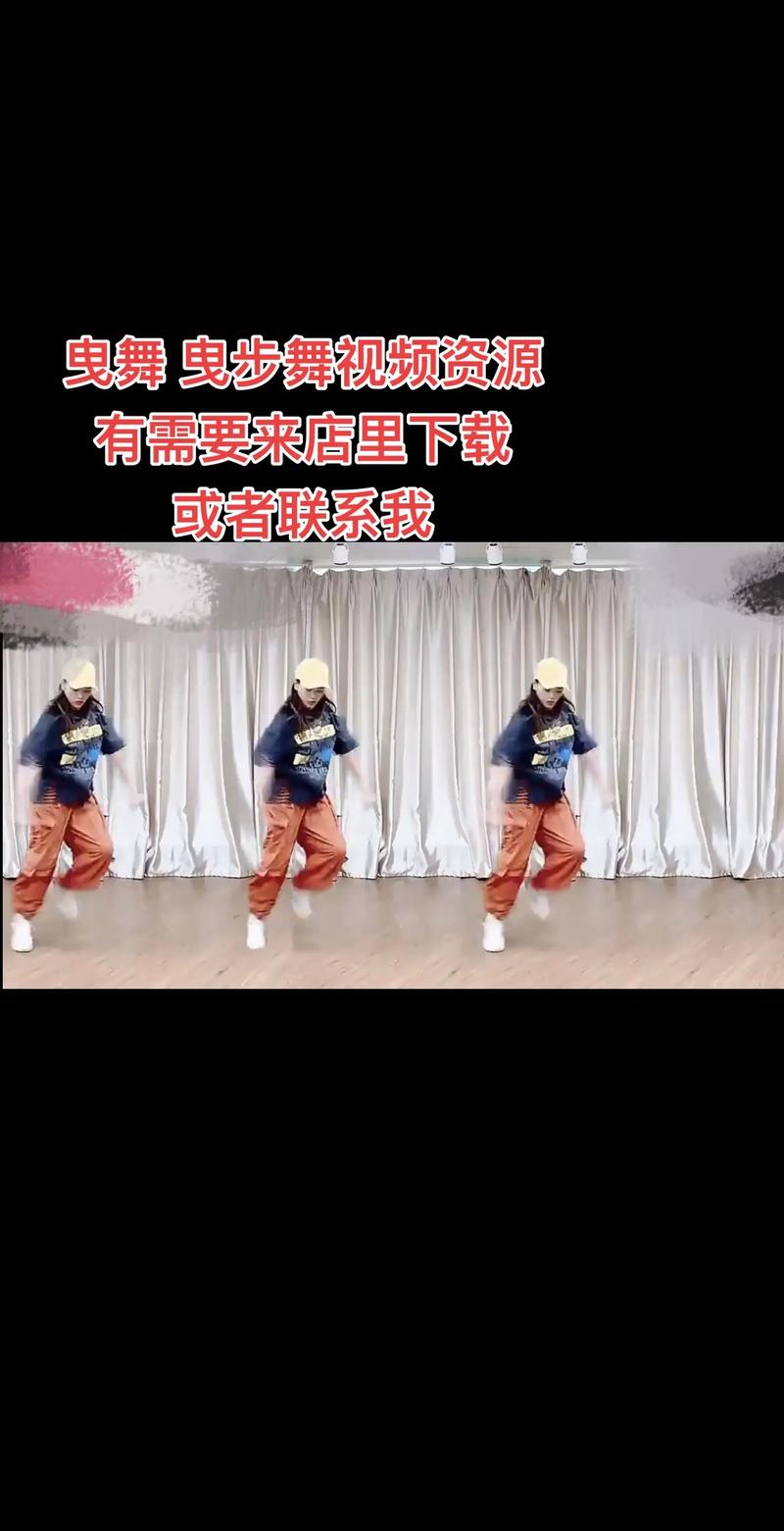 鬼步舞视频下载