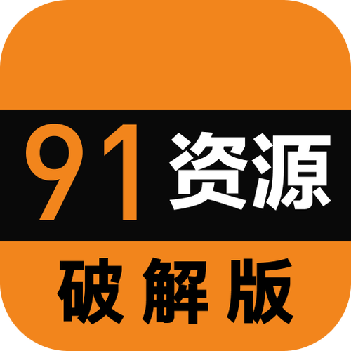 9.1免费版精选破解版
