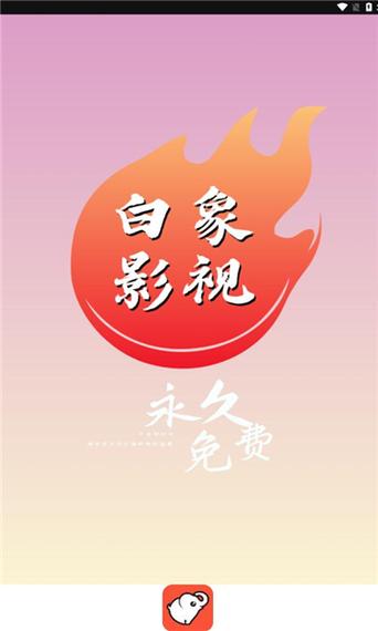 白象影视手机版下载2026最新版