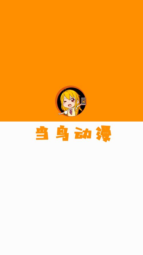 当鸟动漫app纯净版