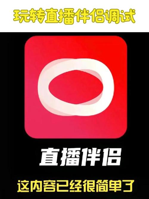 抖音直播伴侣手机版官方下载2026