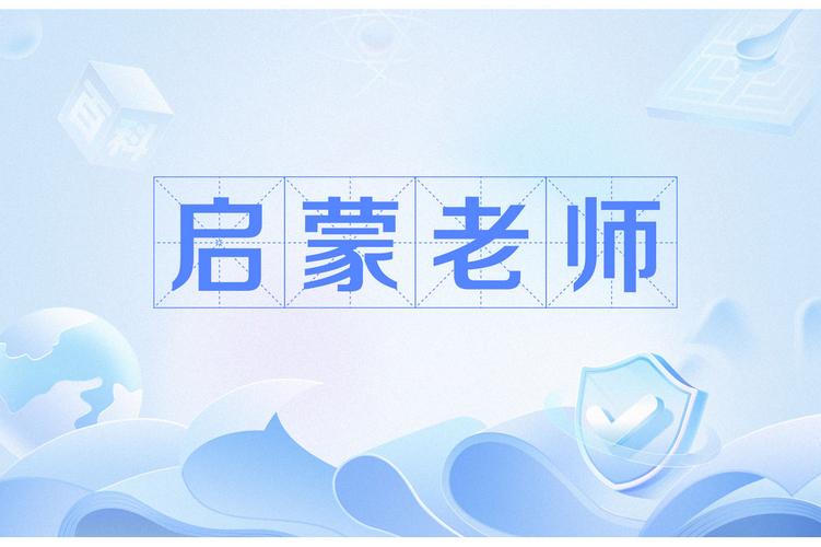 启蒙老师视频软件