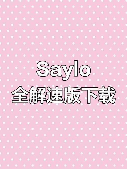 saylo软件官网入口