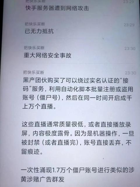 快手12.22被黑