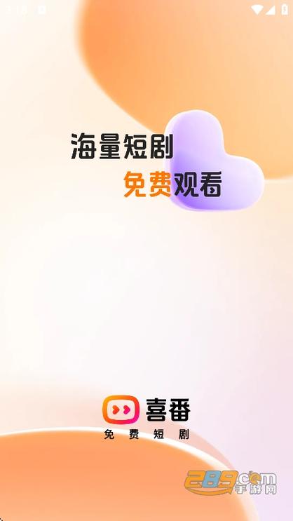 喜播免费短剧app安卓最新版下载