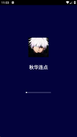 秋华连点9.0无字版