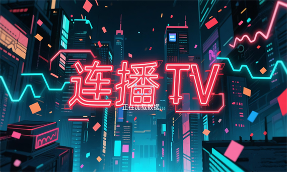 连播tv电视版安卓版下载