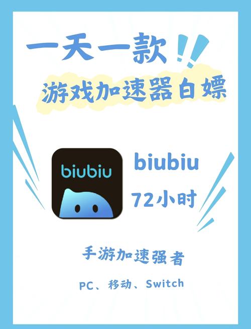 biubiu加速器最新版本2025下载