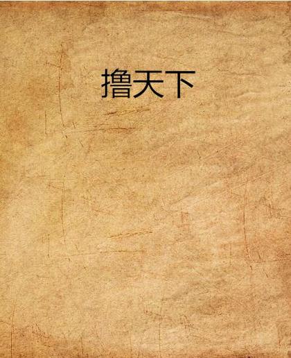 撸天下破解版