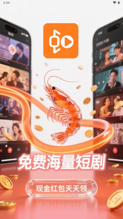 虾米短剧app下载官方最新版