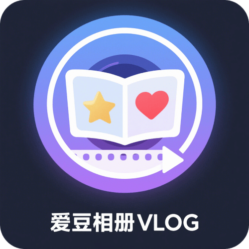 爱豆vlog软件官方下载appv1.0.1