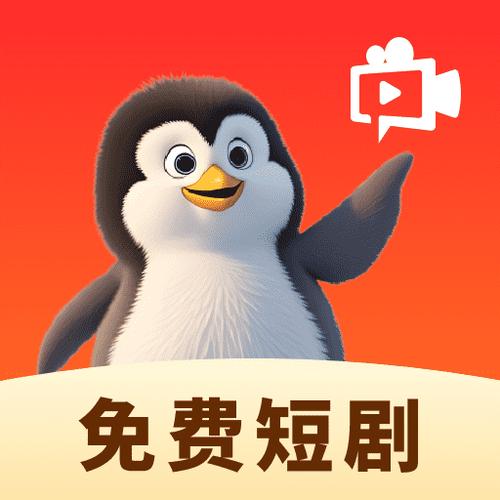 企鹅免费短剧app安卓最新版下载