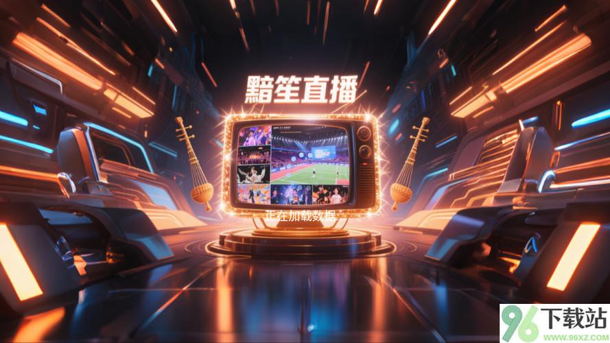 黯笙直播tv版安卓官方版下载