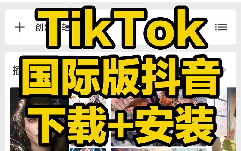 tiktok最新版全球版下载最新版