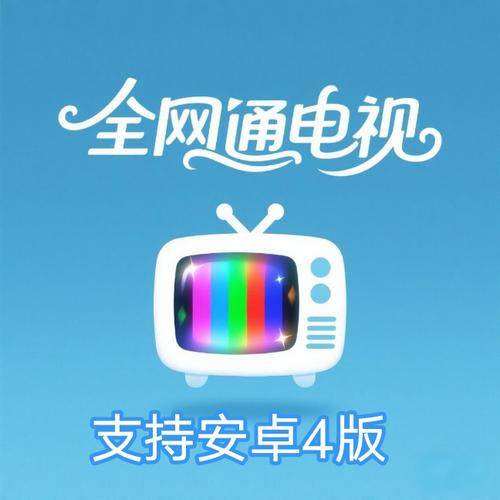 全网通电视apk官方安装包