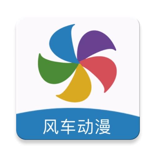 风车动漫正版官方免费下载v191.0.209