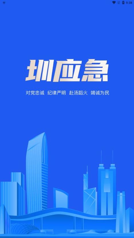 圳应急APP下载官方免费版