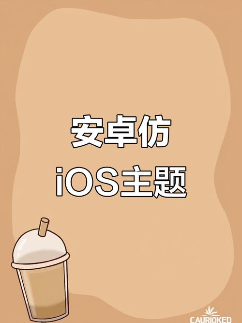 主题盒安卓仿苹果