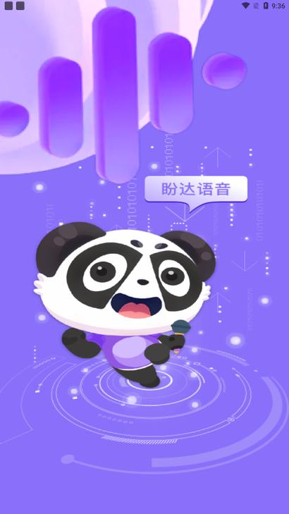 盼达语音app官方下载