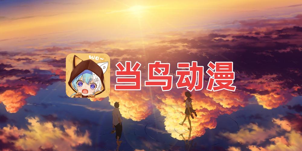当鸟动漫下载安装官方正版v1.5.5.8