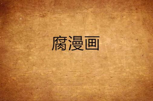 腐耽漫画app下载