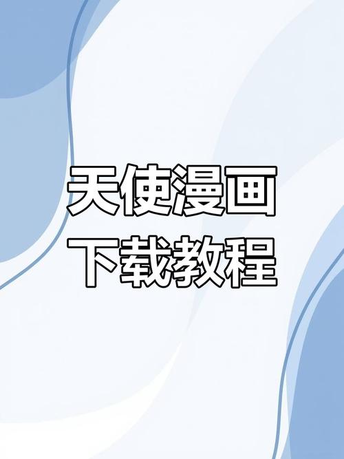 天堂动漫免费版下载安装