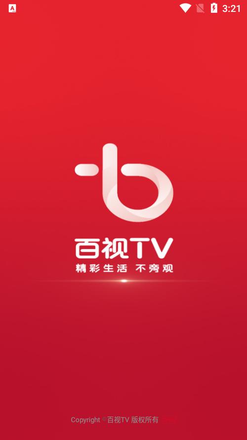 百视tv官方正版app下载