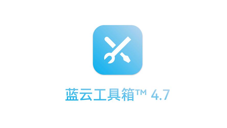 蓝云工具箱app