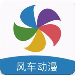 风车动漫app官方下载免费版2025