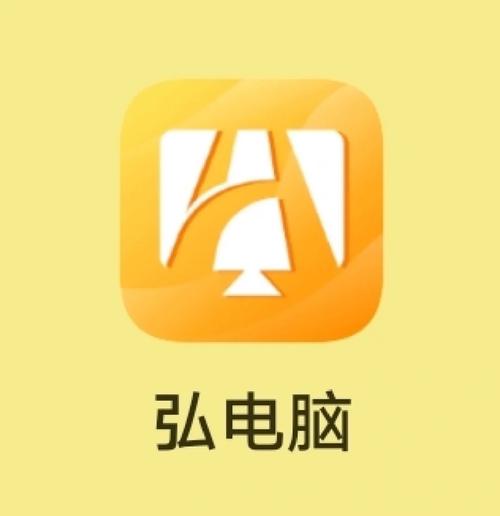 弘电脑下载安装