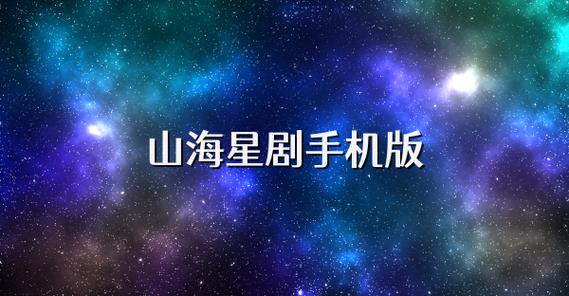 山海星剧app下载