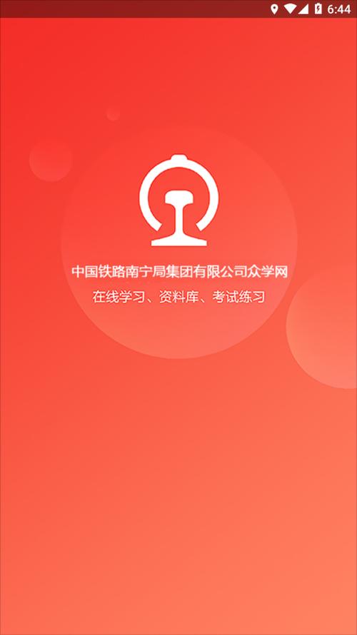 南宁局众学网手机客户端官网下载V01.00.0009