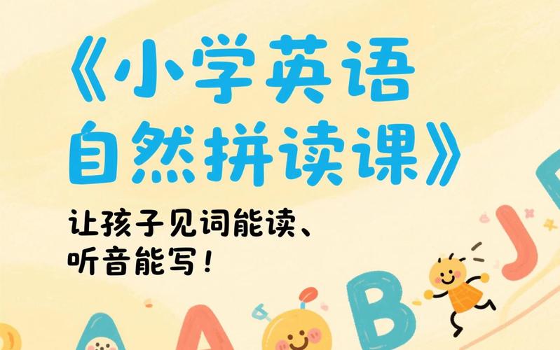 小学英语自然拼读课堂