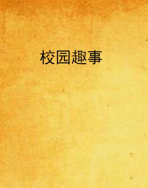 校园那些事1.2.3版本