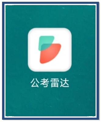逸学公考App