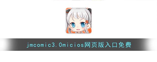 jMcomic3.0官方正版下载