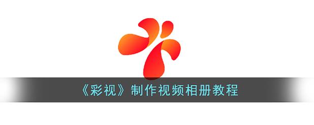 彩视相册制作app下载安装