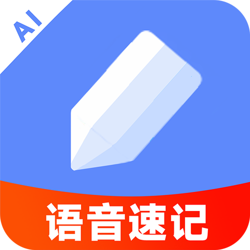 AI语音云笔记app下载1.0.2 最新版