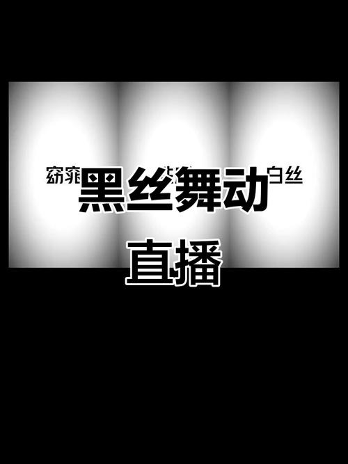丝袜直播app下载