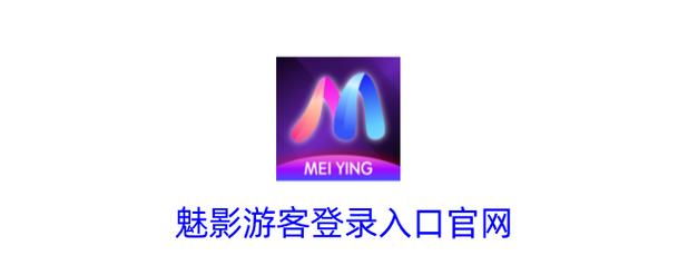 魅影app游客登录版 v5.3.5.2安卓版