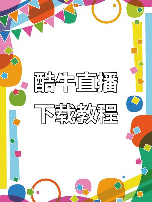 酷牛直播最新版