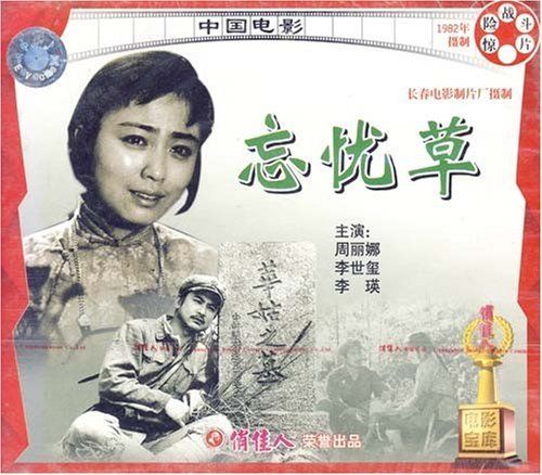 俏佳人忘忧草旧版